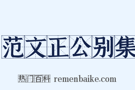 范文正公别集是什么意思的图片